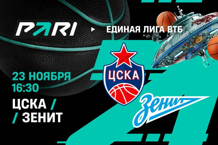 Клиенты PARI: ЦСКА переиграет «Зенит» в Единой лиге ВТБ
