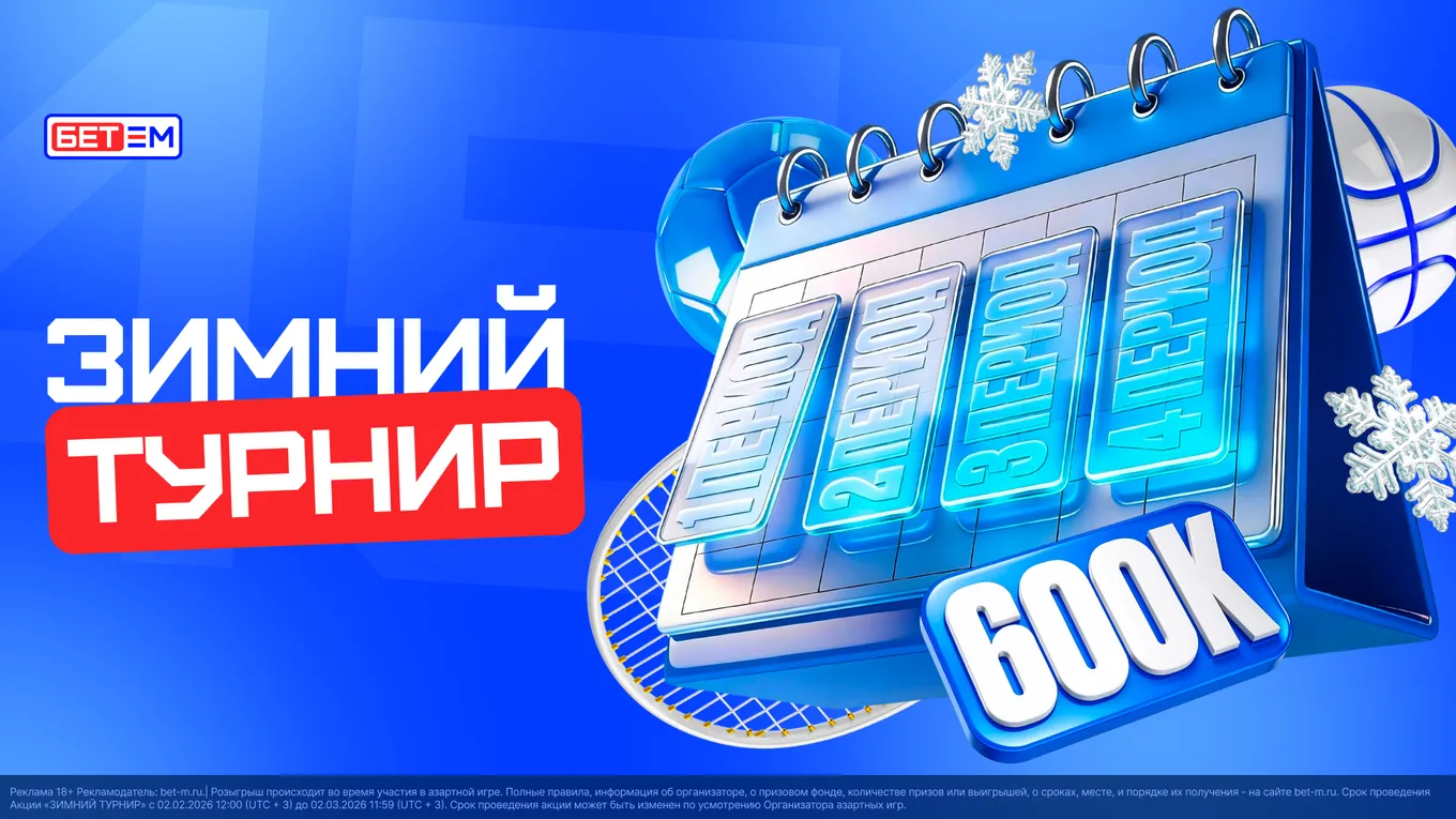 БК БЕТ-М запускает акцию «Зимний турнир»
