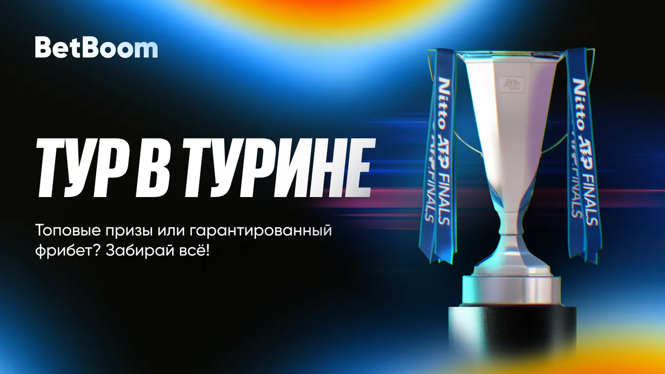 Тур в Турине с BetBoom – призы и фрибеты каждый день