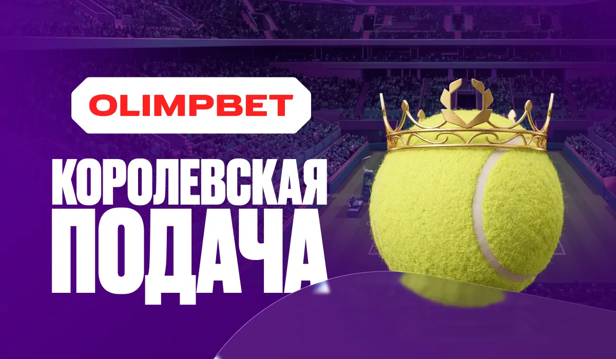 OLIMPBET запускает новую теннисную акцию