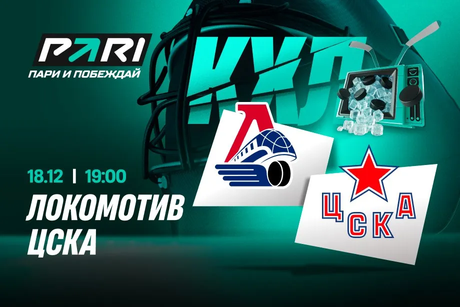 Клиенты PARI ставят на «Локомотив» в матче КХЛ с ЦСКА