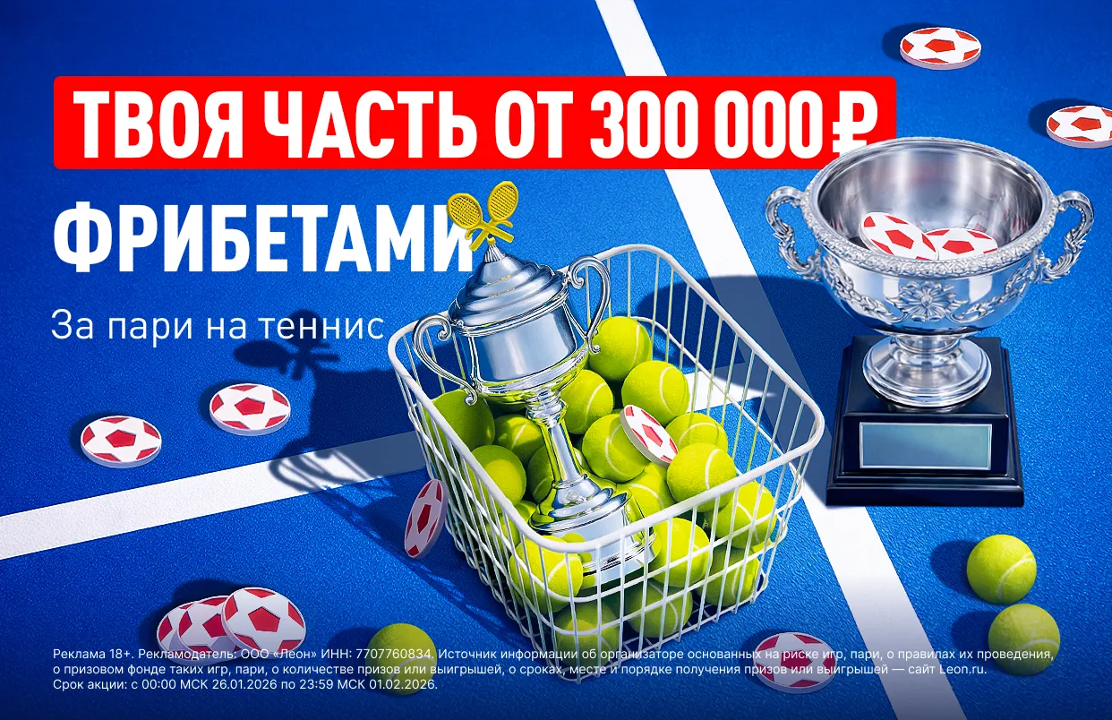 БК Леон делит 300 000 ₽ фрибетами в акции «Матч-поинт»