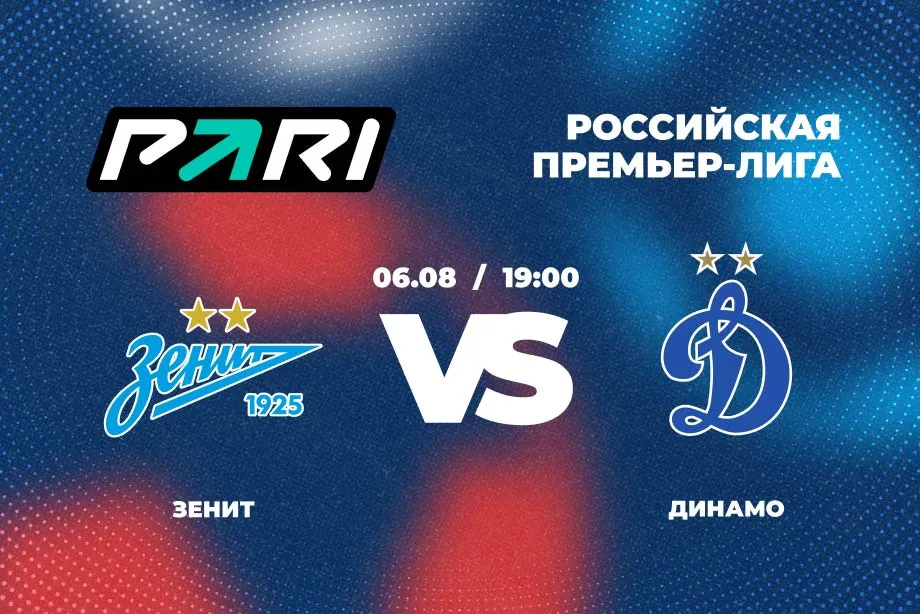 Зенит - Динамо
