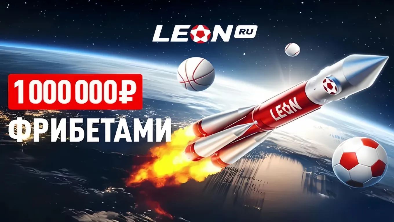 Фрибеты Леон до 10000 рублей за ставки на спорт