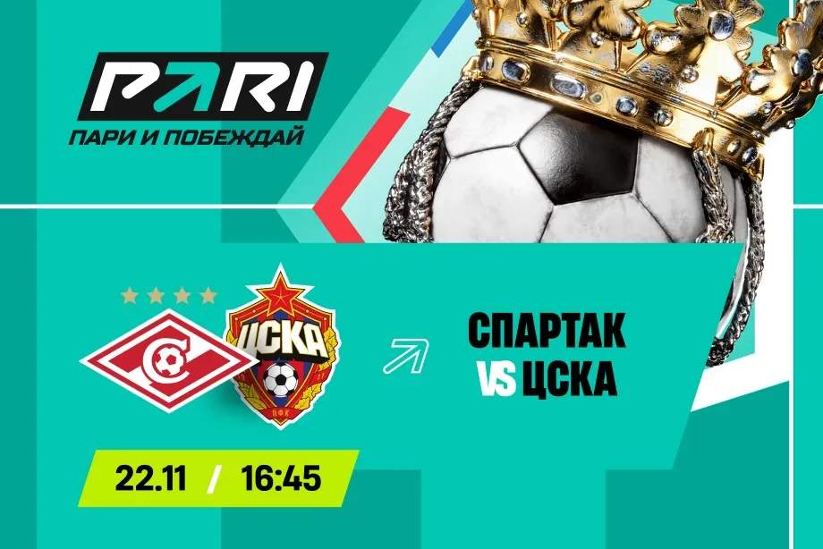 Клиенты PARI ставят на победу ЦСКА над «Спартаком» в 16-м туре РПЛ