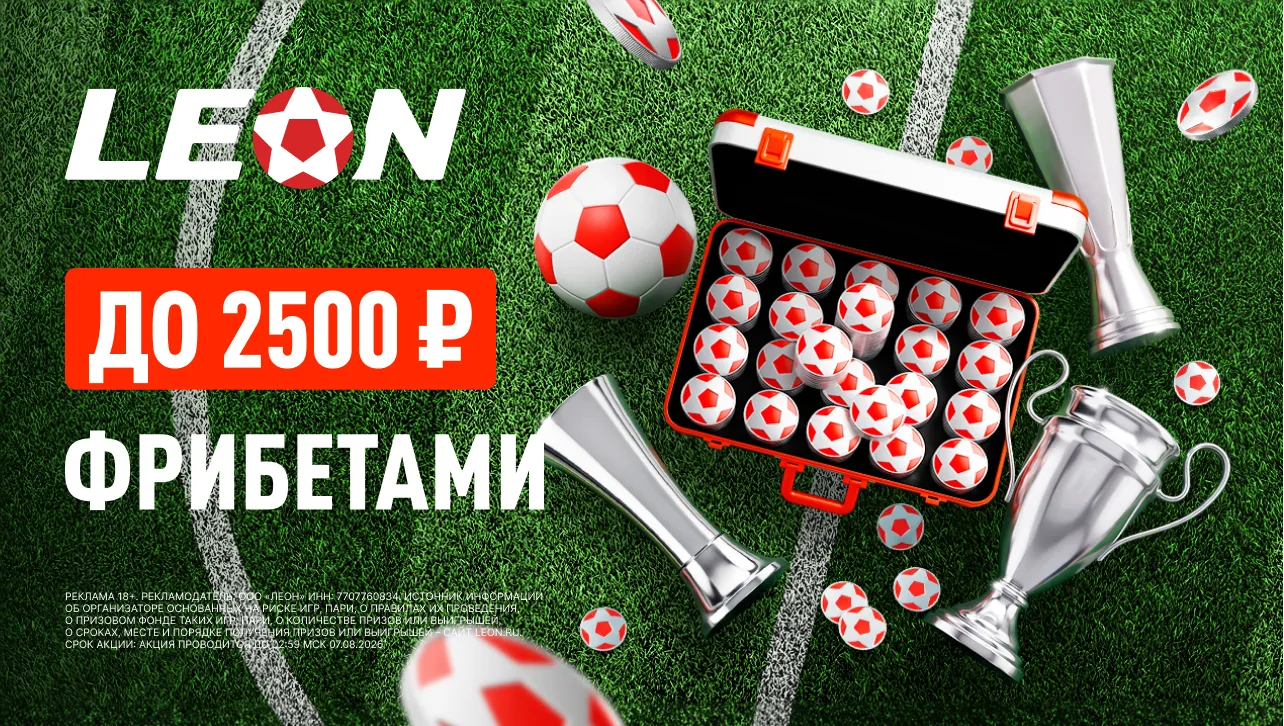 БК «Леон» раздаёт до 2500 ₽ фрибетами в акции «Еврокубковый старт»