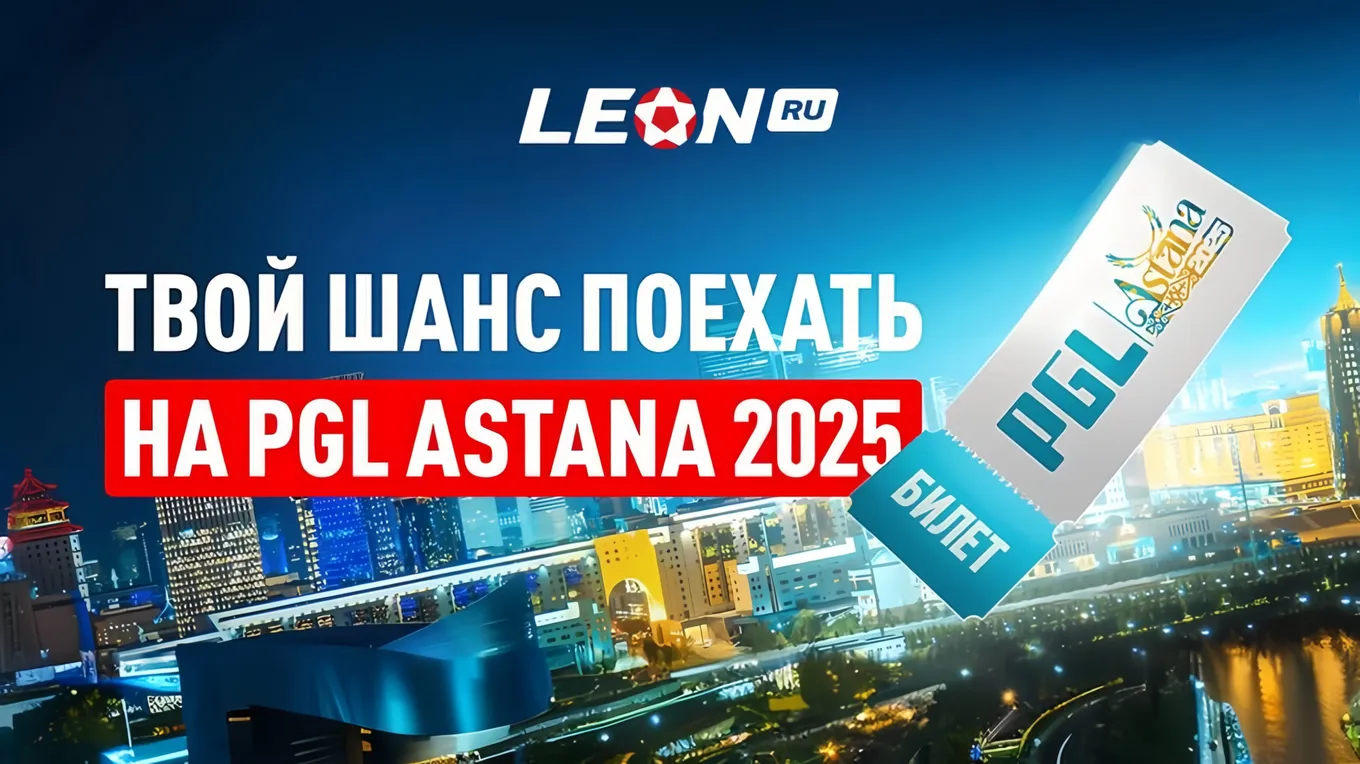 Фрибеты Леон: бонусы до 30000 рублей и путевки на PGL Astana 2025 за ставки на киберспорт