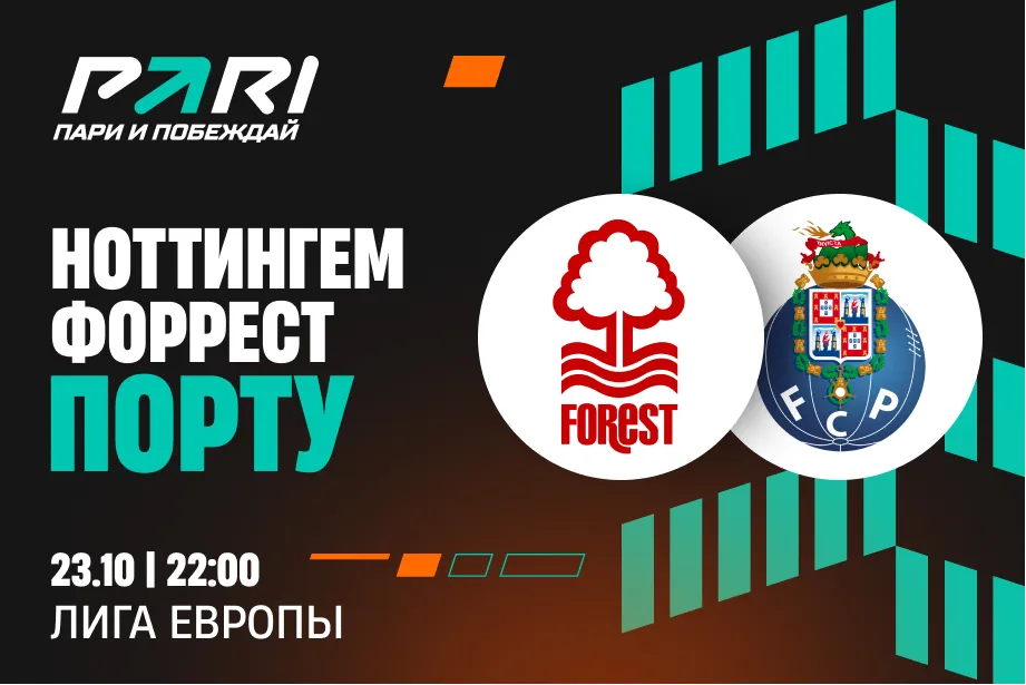 Клиент PARI поставил 100 000 рублей на «Порту» в матче против «Ноттингем Форест» в третьем туре ЛЕ