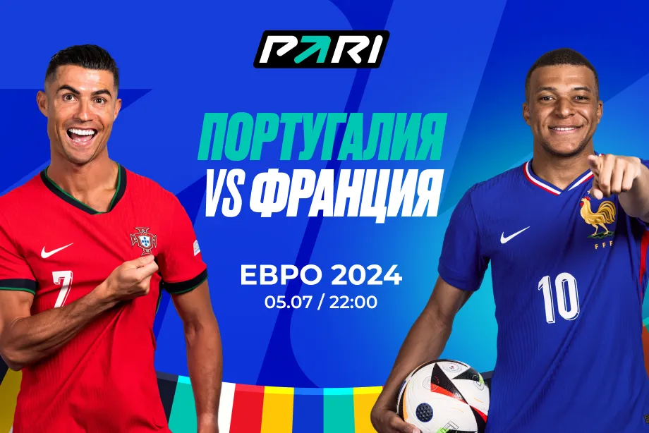 Клиенты PARI ставят на Францию в четвертьфинале Евро-2024 против Португалии