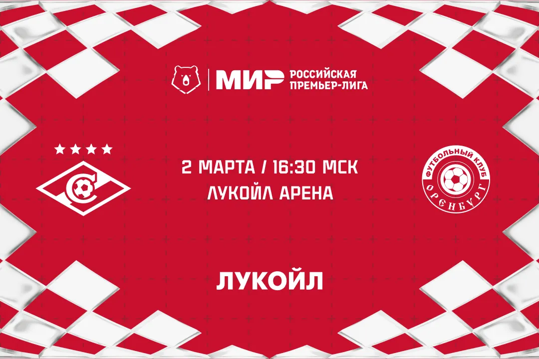 «Спартак» открыл продажу билетов на матч с «Оренбургом»