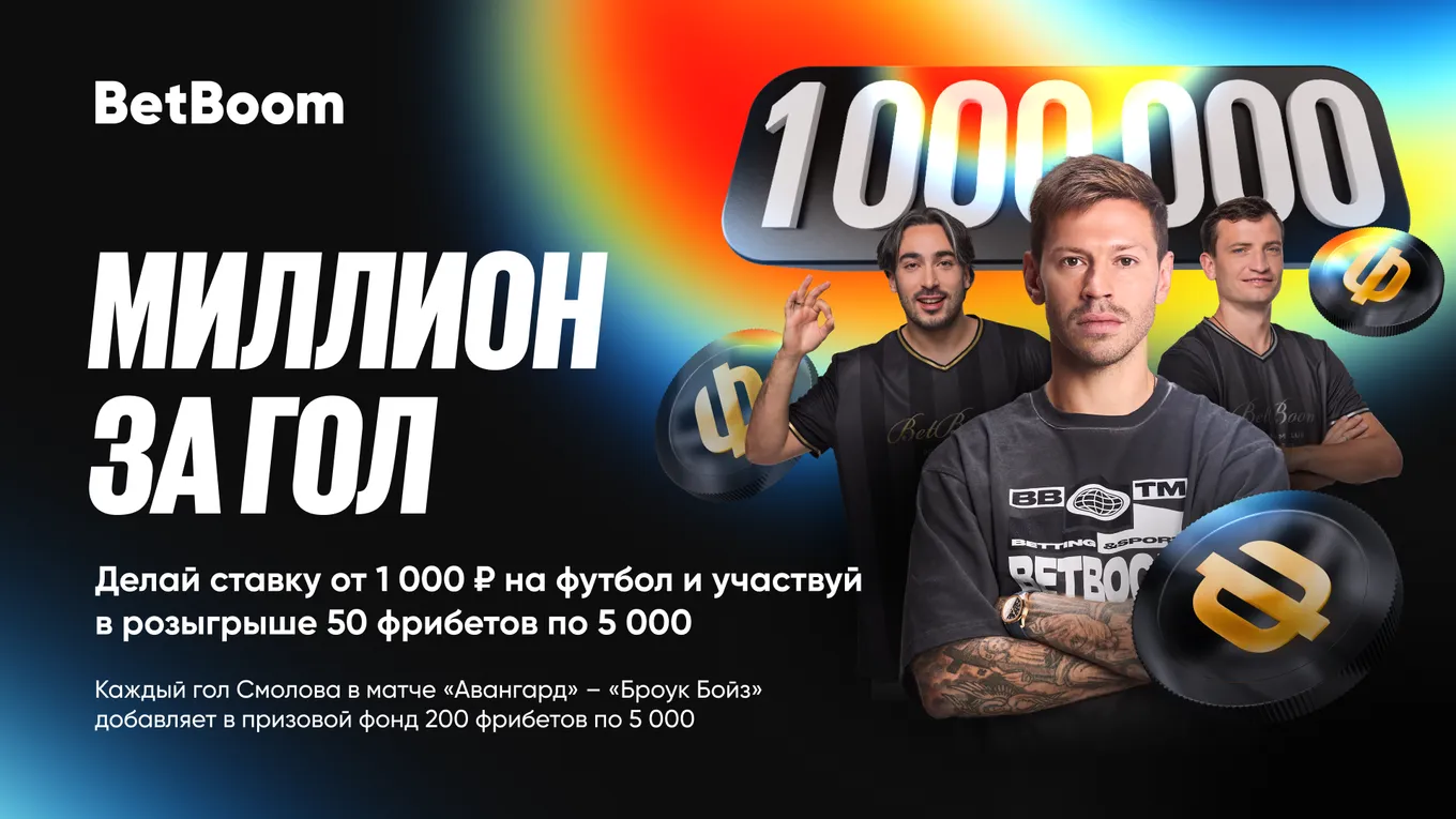 BetBoom запускает акцию «Миллион за гол»