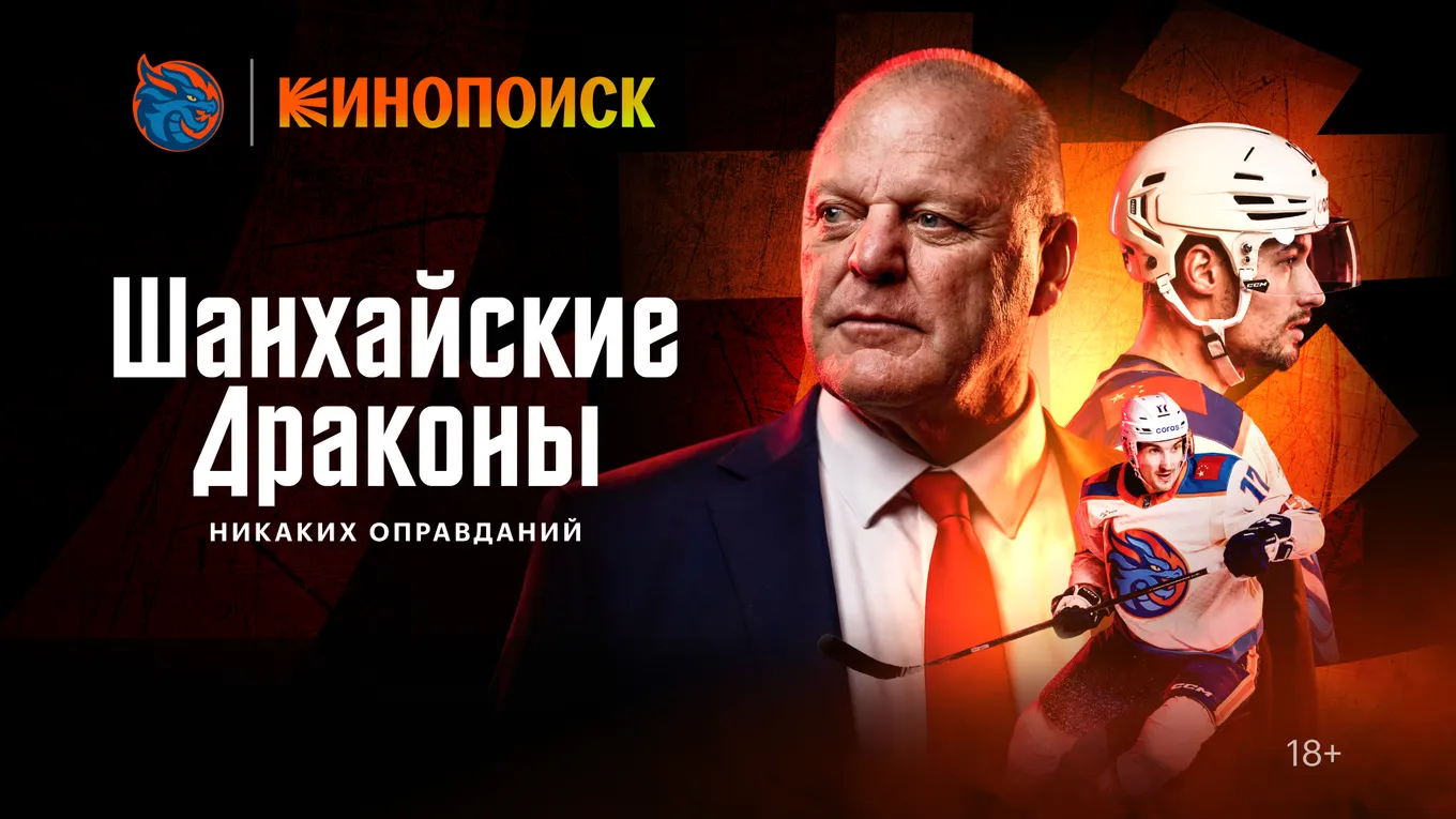 «Кинопоиск» представил документальный сериал о ХК «Шанхай Дрэгонс»