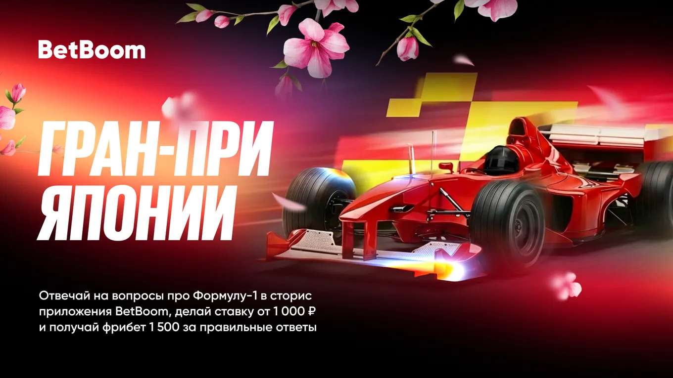 BetBoom разыгрывает фрибеты на Гран-при Японии по «Формуле-1»