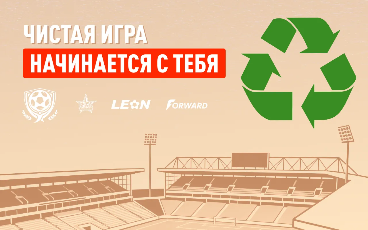 БК «Леон» и ФК «СКА-Хабаровск» дали старт «Чистой игре»: пластик болельщиков превратят в футбольную форму
