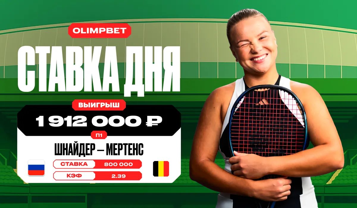 Волевая победа Шнайдер на турнире WTA-500 в Монтеррее принесла клиенту OLIMPBET более 1,9 млн рублей
