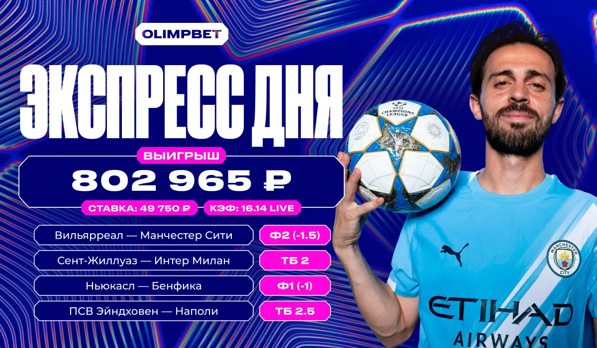Экспресс на Лигу чемпионов с кэфом 16 принёс клиенту OLIMPBET более 800 тысяч рублей