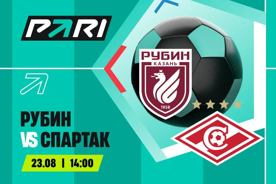 Клиенты PARI верят в победу «Спартака» над «Рубином» в РПЛ