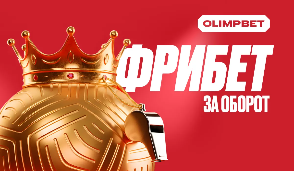 Ставь больше – получай больше: футбольная акция от OLIMPBET