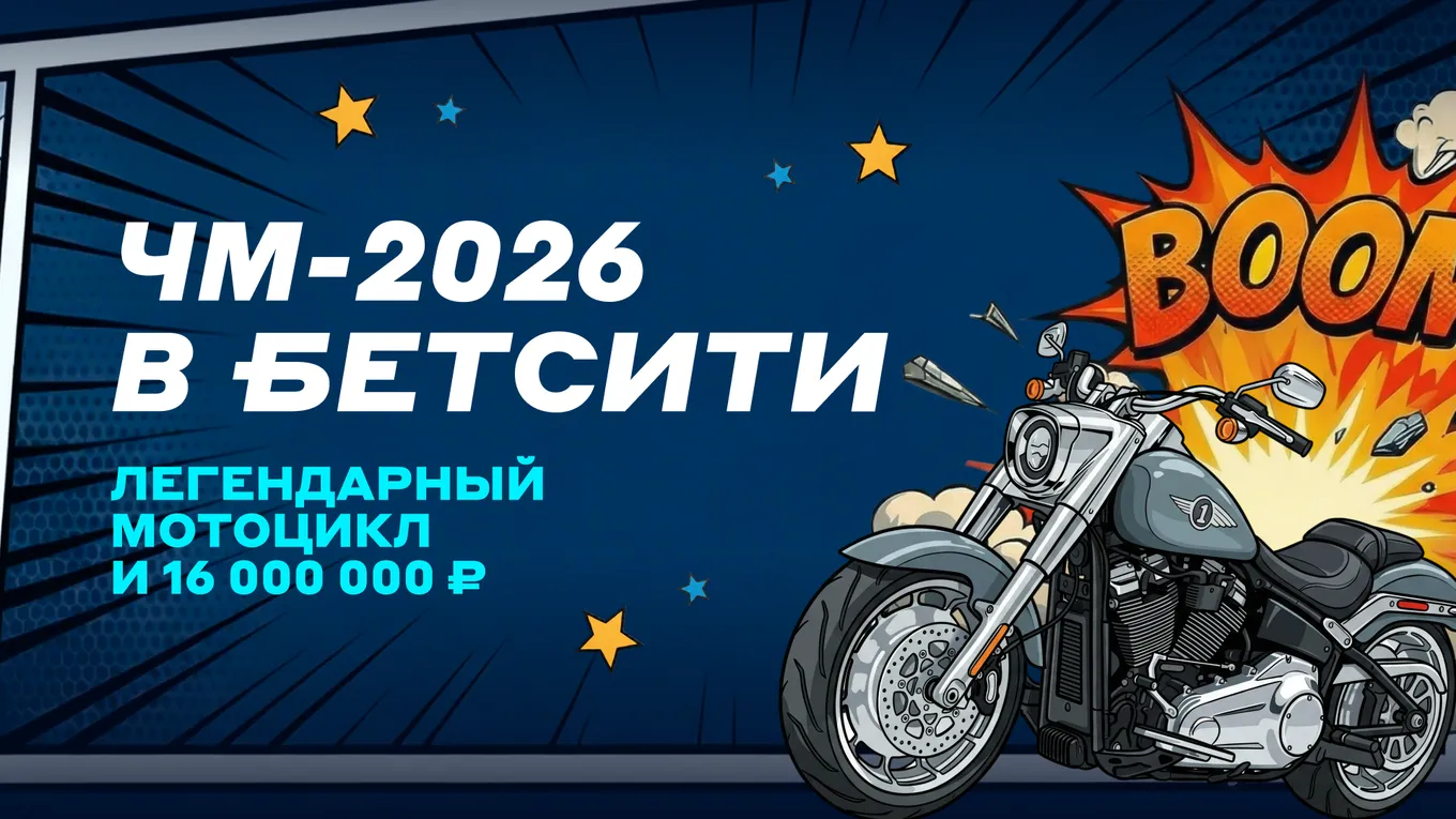 БЕТСИТИ разыграет Harley-Davidson и 16 млн рублей на ЧМ-2026