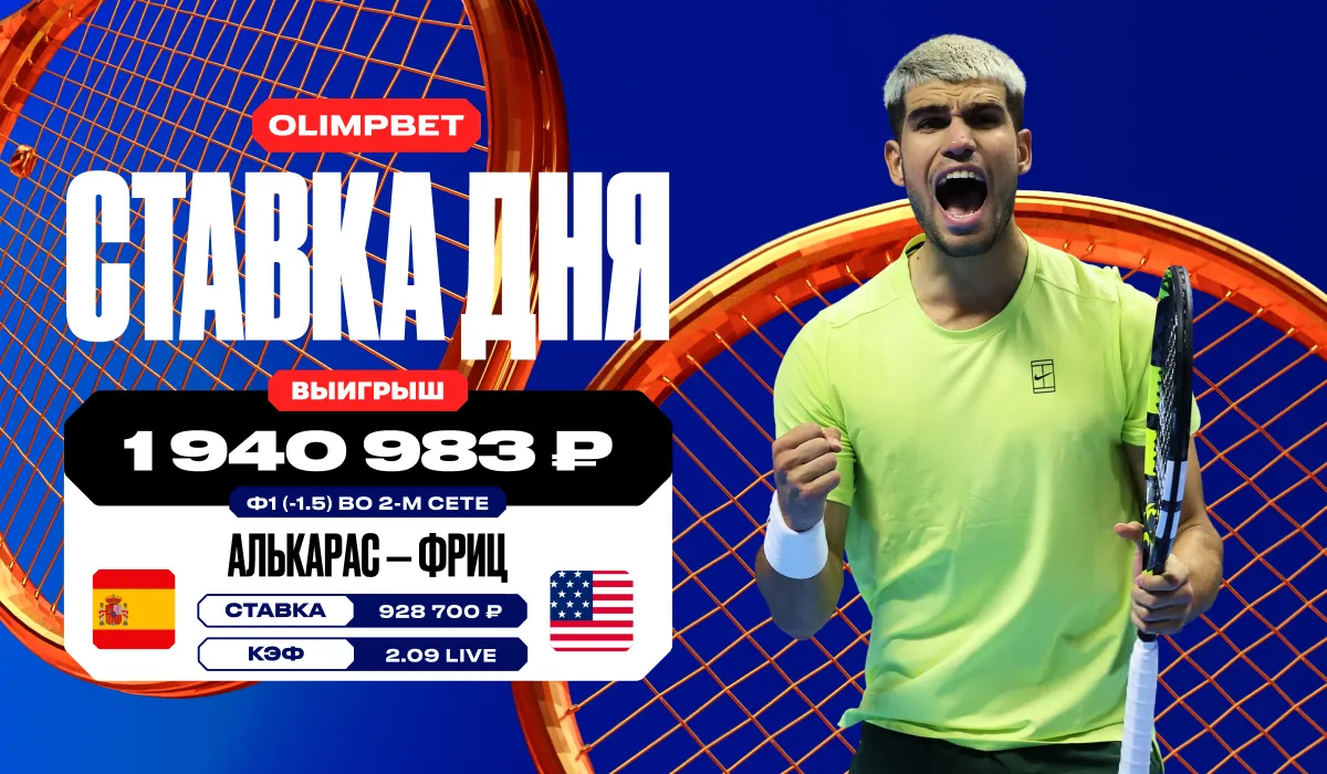 Клиент OLIMPBET выиграл почти 2 млн рублей на матче Алькараса и Фрица на Итоговом турнире ATP