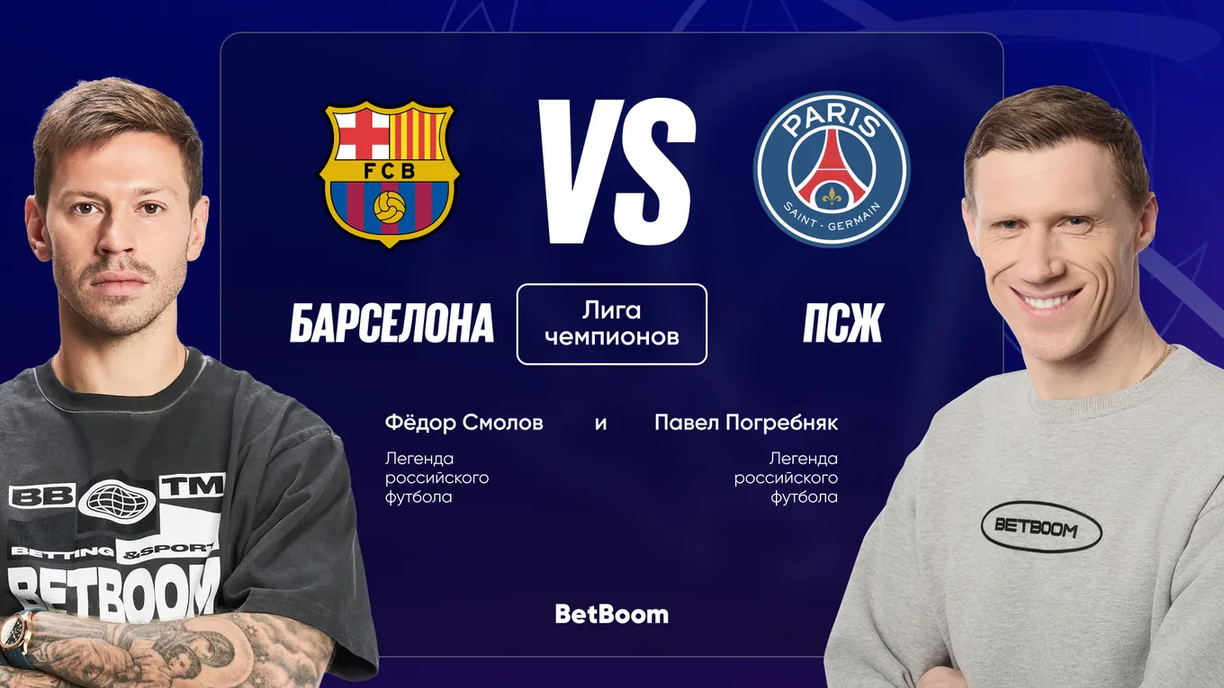 «Барса» или ПСЖ? Амбассадоры BetBoom Фёдор Смолов и Павел Погребняк поделились мыслями по поводу самого ожидаемого матча этого года.