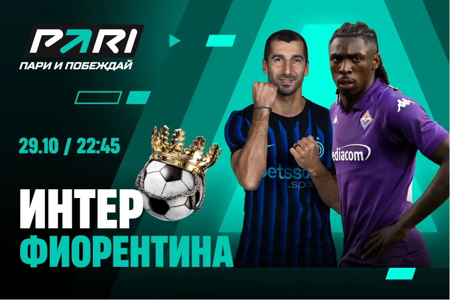 Клиенты PARI: «Интер» победит «Фиорентину» в Серии А и догонит «Милан»
