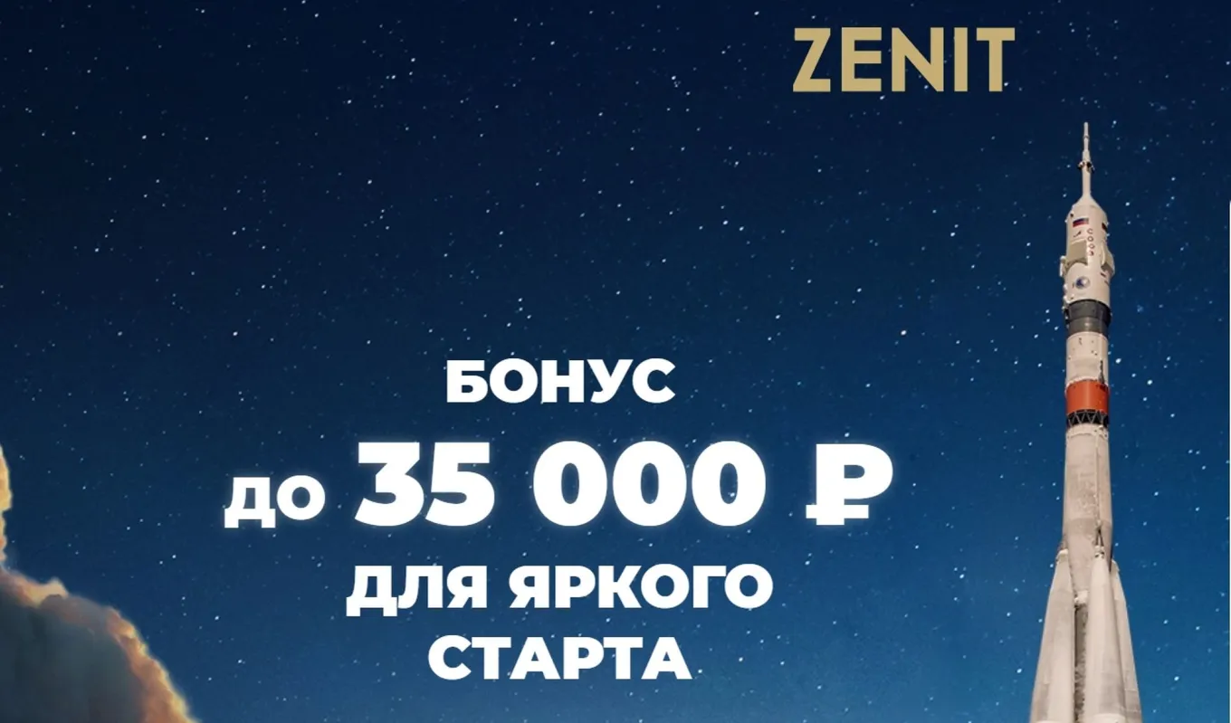 Бонус Зенит