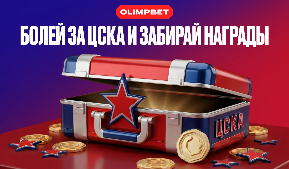 OLIMPBET разыграет эксклюзивную атрибутику к серии ЦСКА – Авангард