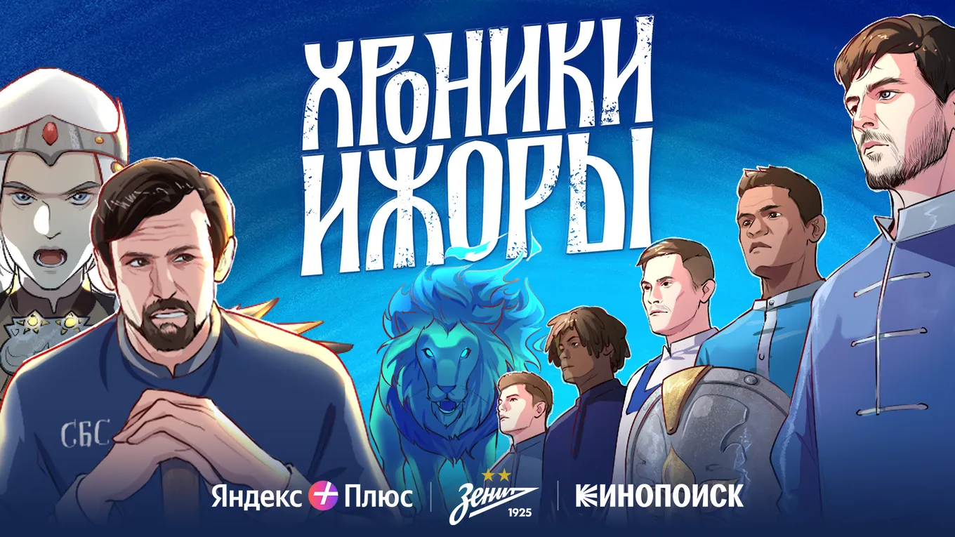 «Зенит» и Кинопоиск представили сагу «Хроники Ижоры» в честь столетия клуба