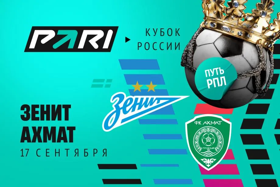 Клиенты PARI уверены в победе «Зенита» над «Ахматом» в Кубке России