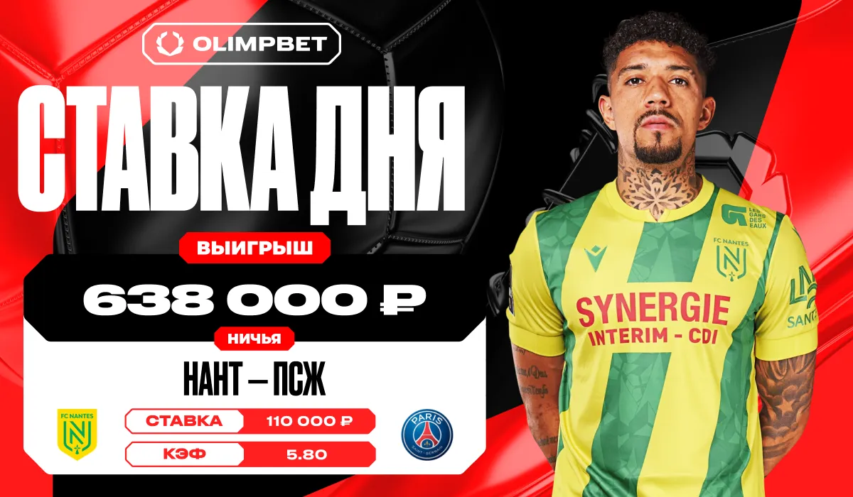 Клиент OLIMPBET выиграл 638 000 рублей, угадав ничью в матче «Нанта» и «ПСЖ» в Лиге 1