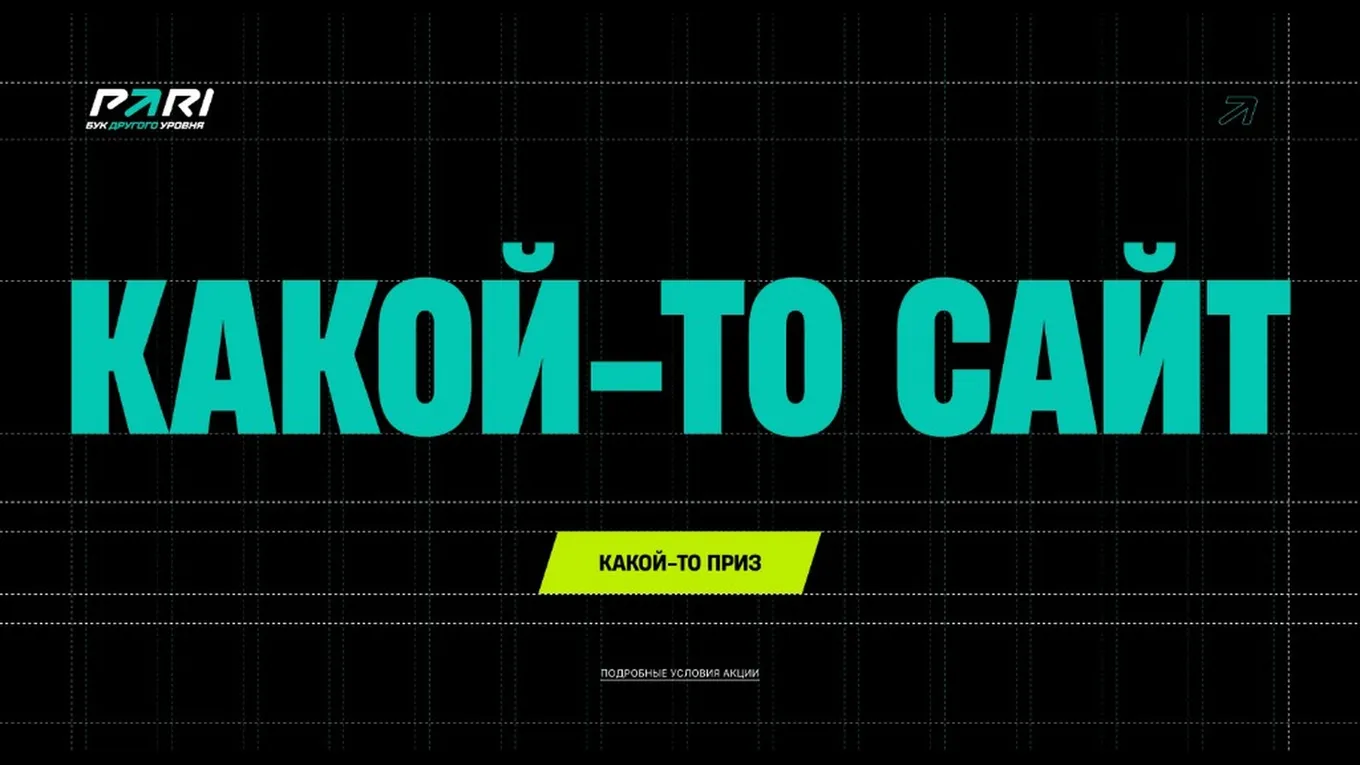 Акция PARI «Какой-то приз»