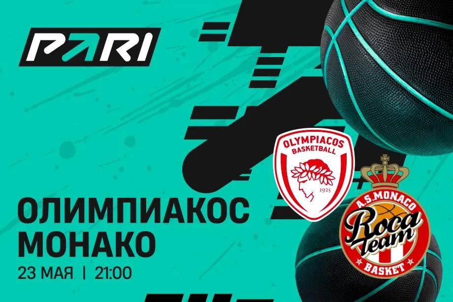Клиенты PARI: «Олимпиакос» победит «Монако» в полуфинале Евролиги