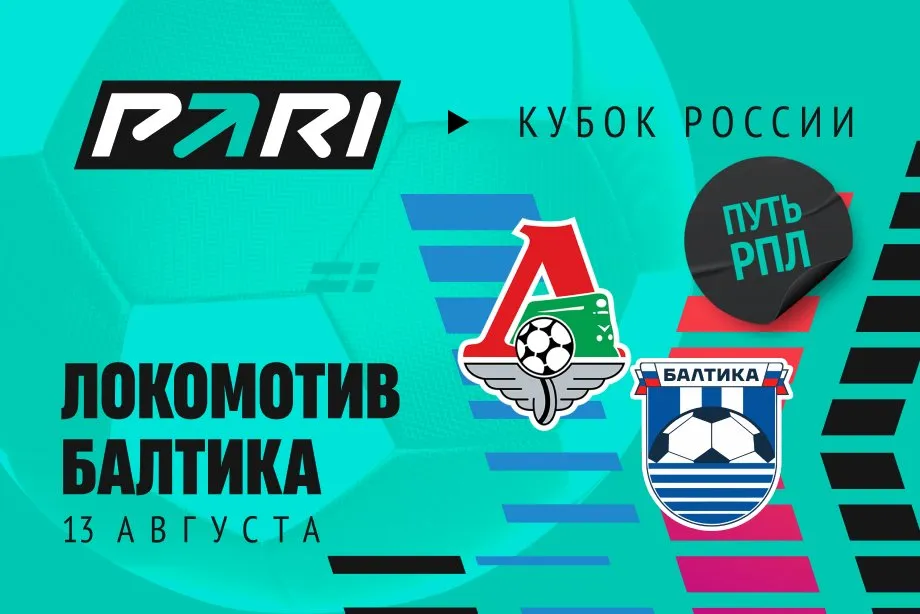 Клиенты PARI верят в победу «Локомотива» над «Балтикой» в Кубке России