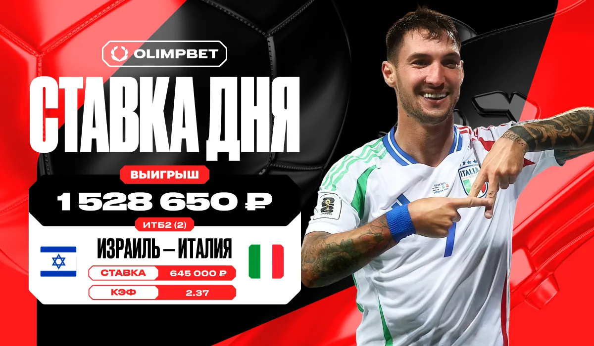 Голевая феерия в матче Израиля и Италии в отборе ЧМ-2026 принесла клиенту OLIMPBET более 1,5 млн рублей
