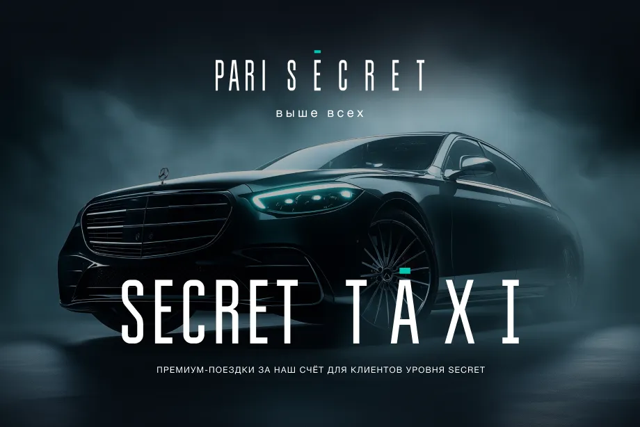 PARI SECRET улучшает премиальный сервис: VIP-клиенты получают доступ к премиум-такси