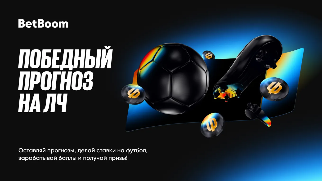 BetBoom запускает акцию «Победный прогноз на Лигу Чемпионов»