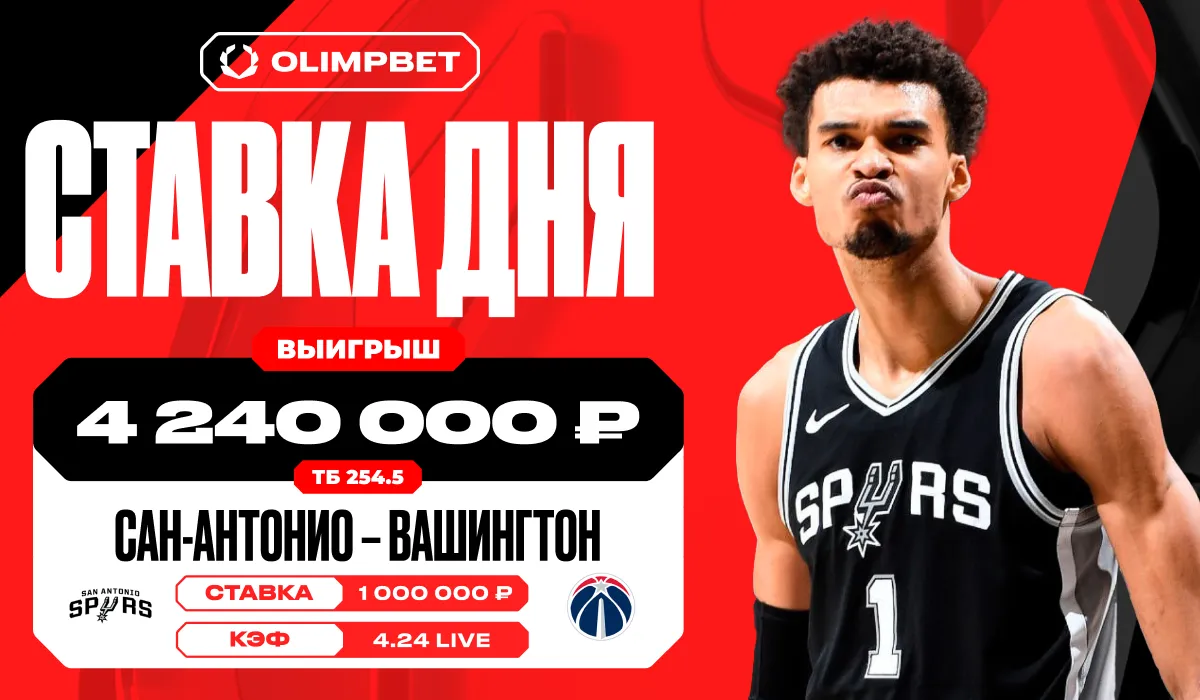 Рекордные 50 очков Вембаньямы принесли клиенту OLIMPBET 4 240 000 рублей