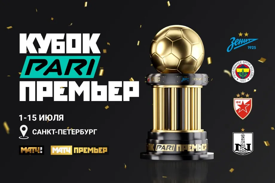 PARI стала титульным партнером международного турнира «Кубок PARI Премьер»