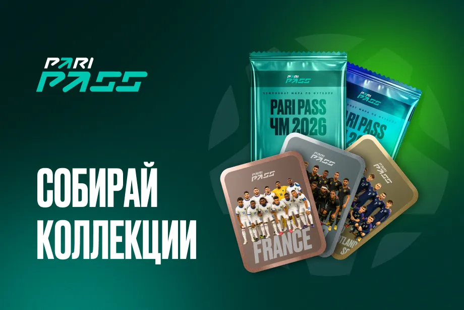 Клиент PARI собрал всю коллекцию стадионов ЧМ-2026 в виртуальном альбоме Panini