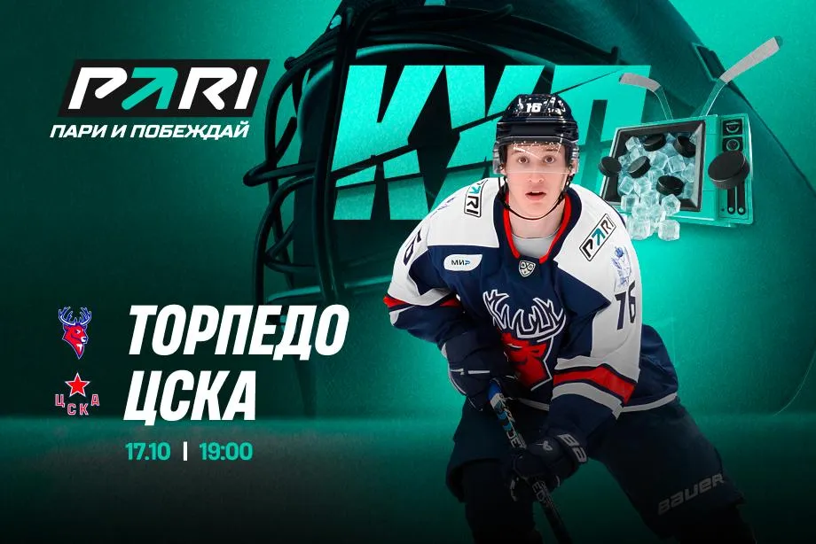 Клиент PARI поставил более 7 000 000 рублей на победу ЦСКА в матче КХЛ против «Торпедо»