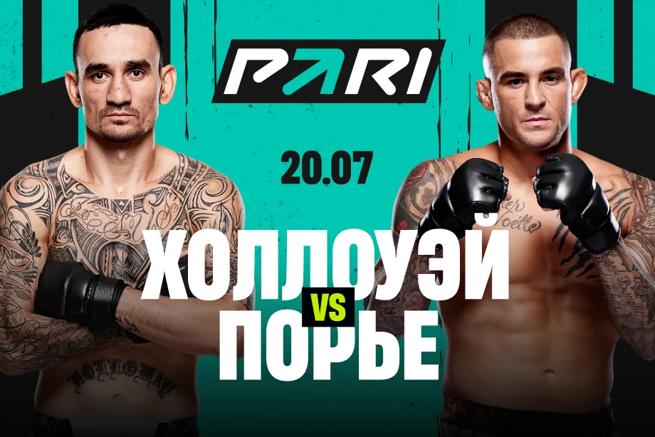 Клиенты PARI: Порье победит Холлоуэя в своем прощальном поединке
