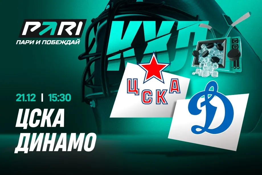 Клиенты PARI ставят на ничью в основное время матча КХЛ ЦСКА — «Динамо»
