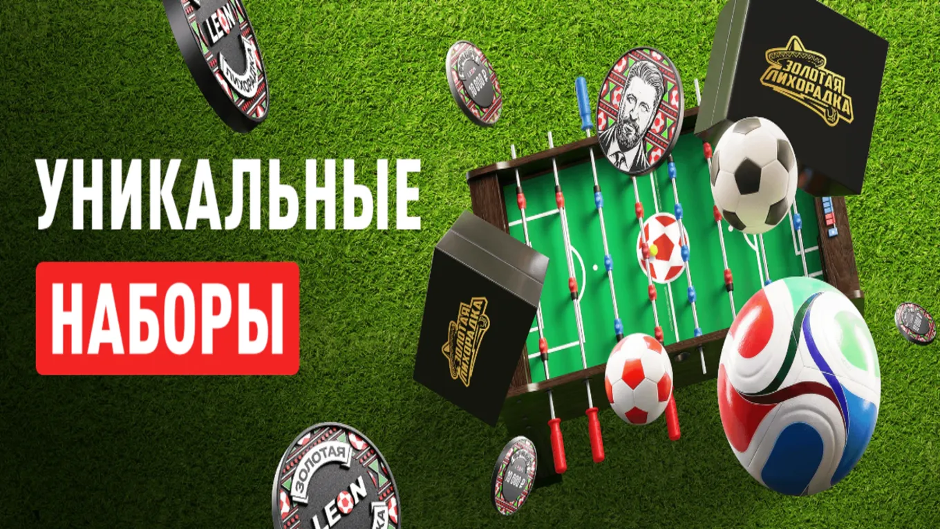 Акция от Леон