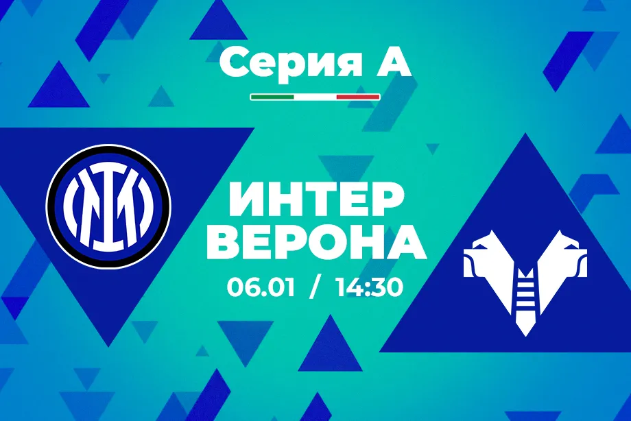 В PARI считают, что «Интер» переиграет «Верону» и закрепится на первой строчке Серии А
