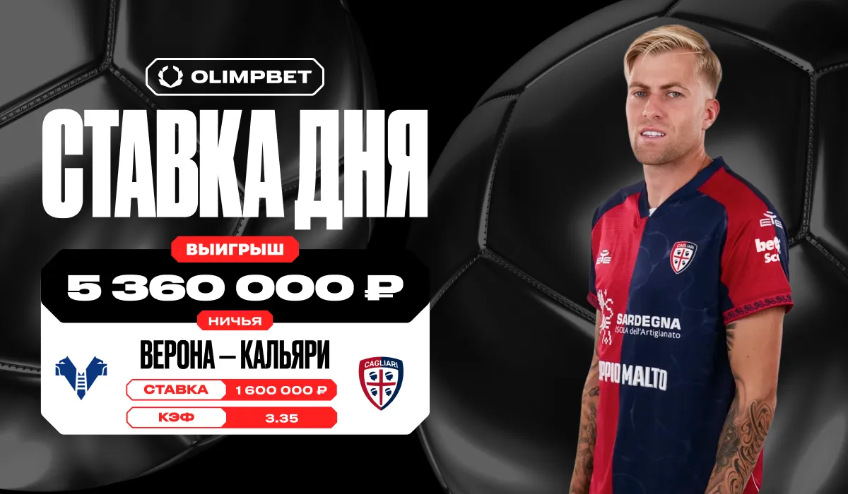 Сорвал куш у букмекера: как ничья «Вероны» и «Кальяри» сделала клиента OLIMPBET миллионером