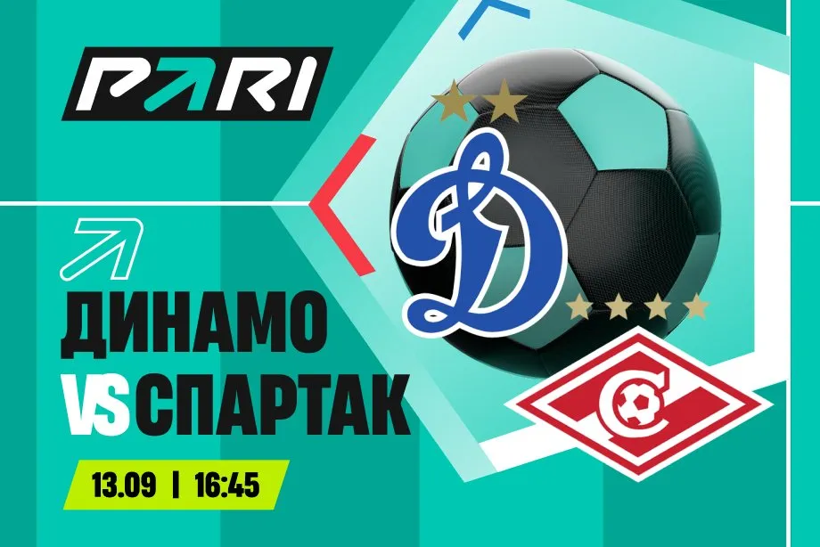Клиенты PARI ждут победы «Спартака» над «Динамо» в восьмом туре РПЛ
