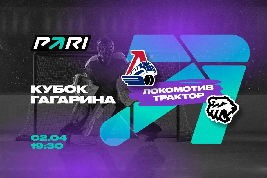 PARI: «Локомотив» обыграет «Трактор» в первом матче полуфинальной серии Кубка Гагарина
