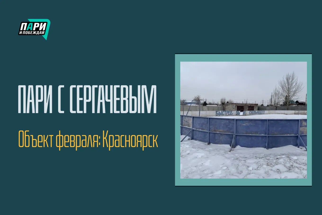 «Пари с Сергачевым». Звезда НХЛ поможет обустроить стадион в красноярском интернате