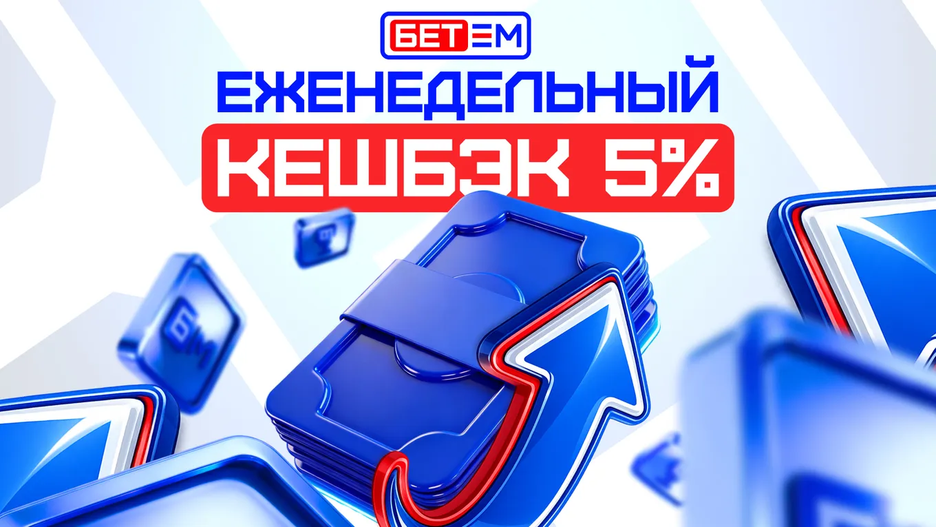 БЕТ-М обновляет акцию «Кешбэк»: теперь итоги подводятся каждую календарную неделю
